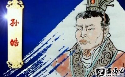 ​揭秘三国孙皓的真实身份 孙皓怎么死的