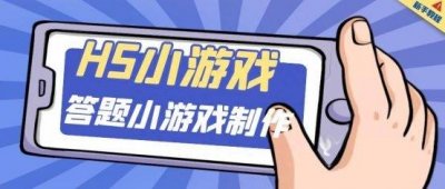 ​怎么制作一个听歌猜名的答题类游戏 怎么制作一个听歌猜名的答题类软件