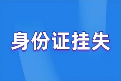 ​身份证补办怎么办?需要多少钱 身份证补办怎么办?需要本人吗