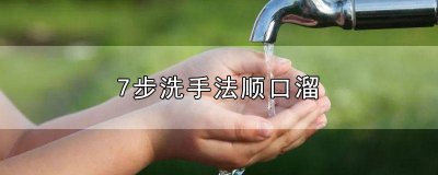 ​关于七步洗手法的口诀是什么 七步洗手法口诀七句