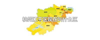 ​杭州江干区现在属于哪里 浙江省杭州市江干区现在是什么区