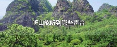​让你去听山,你能听出什么声音英文 让你听山,你能听到哪些声音
