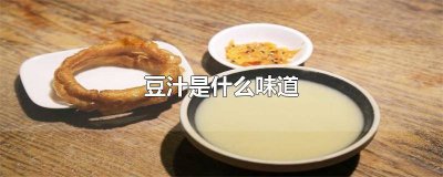 ​豆浆是什么味道的 豆浆是什么味道好喝吗