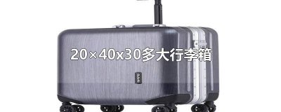​春秋航空旅行箱尺寸 春秋航空203040行李箱是多大