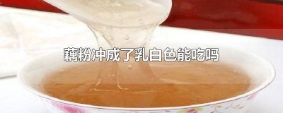 ​藕粉冲成白色的 藕粉冲成了乳白色喝起来事面糊能吃么