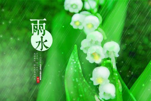 雨水节气的含义是什么意思