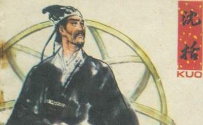 ​古代大科学家沈括不为人知的一面