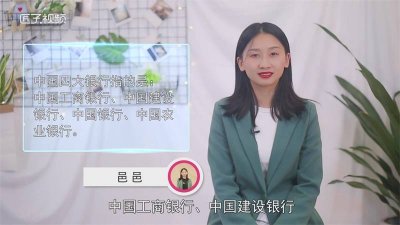 ​银行四大行是哪四个 咨询四大行是哪四个