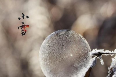 ​小雪节气会下雪吗 小雪节气的含义是什么