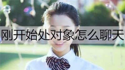 ​刚开始处对象怎么聊天能让感情更好？