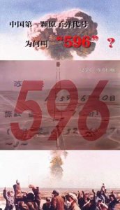​为什么中国第一颗原子弹的代号为“596”？