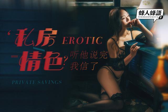 蜂人蜂语第二期 | 私房&#x3D;情色？听他说完我信了