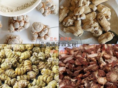 ​云南满泽四宝粉是哪四宝，四宝粉的功效和作用
