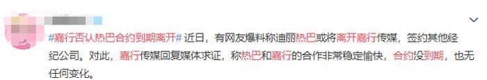 太不作为？嘉行辟谣迪丽热巴解约传言，粉丝细数嘉行“N宗罪”