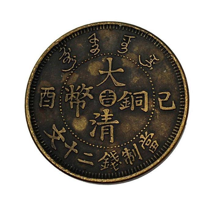 稀世珍宝罕见大清铜币当制二十文