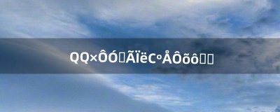 ​QQ自由幻想小号怎么赚钱（自由幻想60级怎么赚钱)