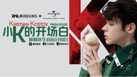 享听 | 00后唱作”鲜”声Kristian Kostov 新专辑与庆生音乐会双喜临门