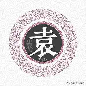 ​历史私房菜-袁姓的起源