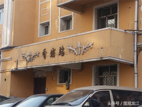 哈尔滨有一座香坊火车站，曾是中东铁路的一部分，非常有历史