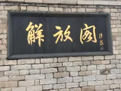 ​济南优秀历史建筑-解放阁