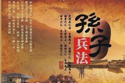 ​《孙子兵法》中的知己知彼，百战不殆，且看历史上的那些误解