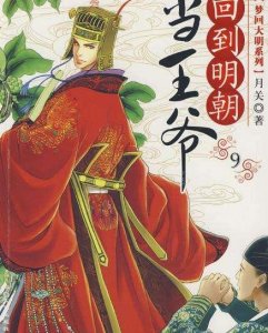 ​十本必读的架空历史类小说，本本都是经典，回明只能排第十！