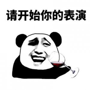 ​高清表情包来了，请开始你的表演！
