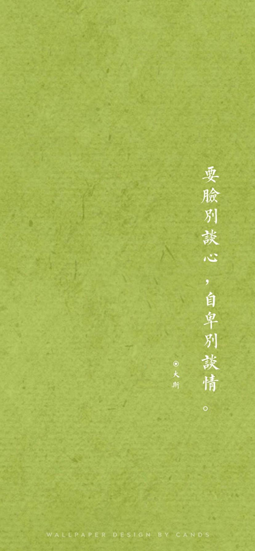 文字壁纸 | 要脸别谈心，自卑别谈情