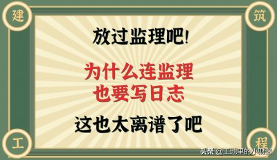 ​放过监理吧！为什么连监理也要写日志，这也太离谱了吧