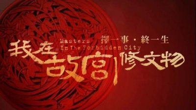 ​中国十大优秀纪录片，历史需要去铭记