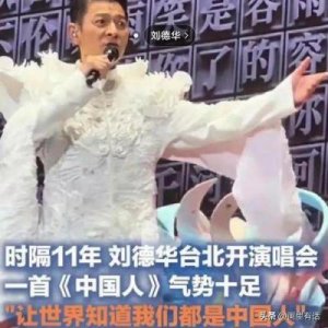 ​刘德华演唱会引发争议，网友怒斥“纯属扯淡”