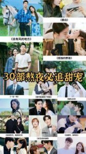 ​推荐9部甜宠剧，你看过哪几部？最喜欢哪一部？