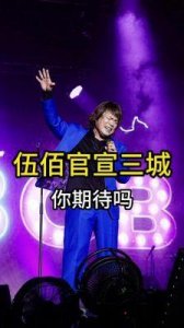 ​明星效应对票房影响加剧：伍佰音乐剧退票风波解析