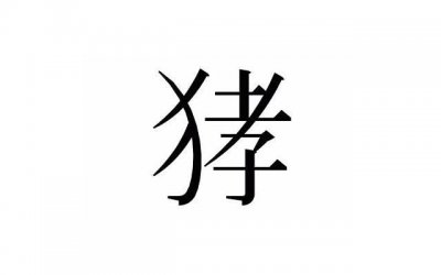 ​婚前买的房子婚后算共同财产吗