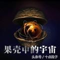 五分钟看完霍金的时间简史（这份清单告诉你）(5)