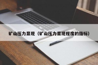 ​矿山压力显现（矿山压力显现程度的指标）
