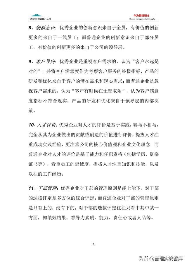华为的管理要点10条（华为管理手册系列）(7)