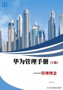 ​华为的管理要点10条（华为管理手册系列）