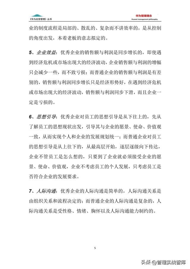 华为的管理要点10条（华为管理手册系列）(6)