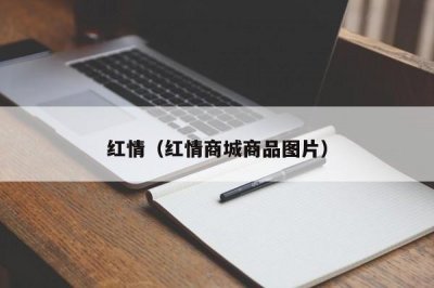 ​红情（红情商城商品图片）