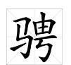 骋怎么读，睿骋这两字中文拼音怎么读？谢谢？图2