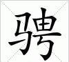 睿骋这两字中文拼音怎么读谢谢