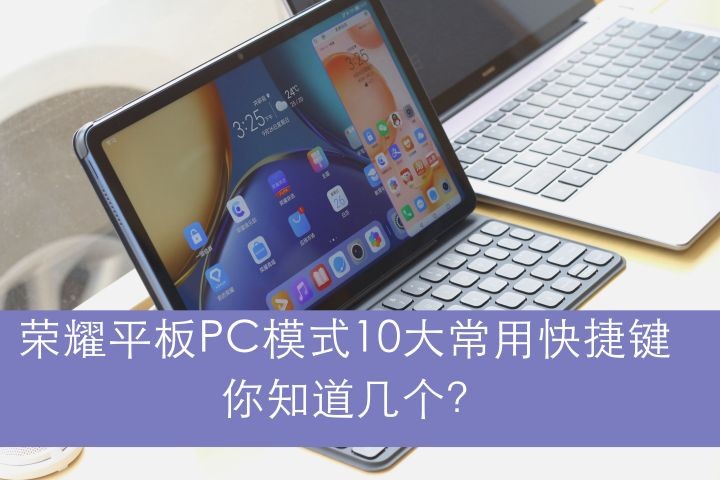 华为一键锁屏怎么设置（荣耀平板10大常用快捷键）