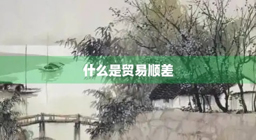 什么是贸易顺差