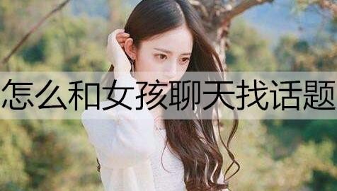 怎么和女孩子聊天找话题