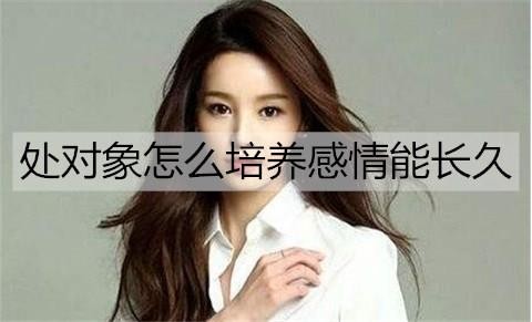 处对象怎么培养感情能长久2