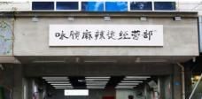 麻辣烫哪年开始的辽宁