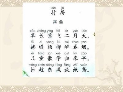 ​清平乐村居古诗原文(村居古诗原文带拼音)