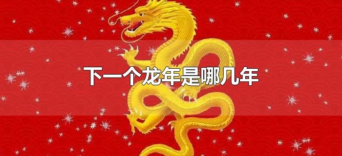 下一个龙年是哪几年