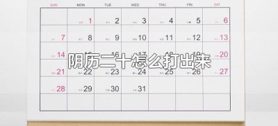 ​阴历二十怎么打出来（阴历日期二十怎么打）
